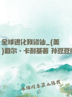 全球进化我修仙